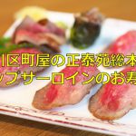 東京都荒川区町屋にある焼肉の正泰苑総本店でこぶし大のトップサーロインをお寿司にしてもらった！お肉はどれもこれも美味しいので満足すること間違いなし！ #地域ブログ