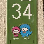荒川区の街区表示板にあら坊とあらみぃが描かれたデザインが登場！ #地域ブログ #荒川区