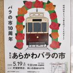 2018年5月19日(土)に町屋駅周辺及びゆいの森あらかわにて「第10回 あらかわバラの市」が開催