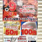 2018年5月9日（水）、町屋駅から徒歩1分のところに「名物やきとん とみちゃん」がオープン！5月9日（水）10日（木）はオープン記念イベントも開催 