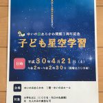 平成30年(2018年)4月21日(土)にゆいの森あらかわにて開館1周年記念イベントの「子ども星空学習」が開催