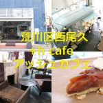 荒川区西尾久に+h cafe アッシュカフェがオープン！フランス仕込みのパティシエによるタルト・タタンがお勧めですよ 