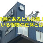 荒川区町屋にあるビルの屋上にいる怪物の正体とは？ 