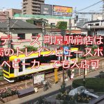 デニーズ町屋駅前店は最高のトレインビュースポット！エレベーターもあるのでベビーカーでも入店できちゃいます  #育児