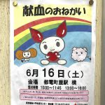 2018年6月16日（土） 町屋駅前に日本赤十字社の献血バスがやってきます 