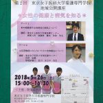 2018年5月26日(土)に東京女子医科大学看護専門学校の地域公開講座「女性の健康と病気を知る」が開催 