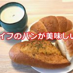 ライフのパンが美味しい！塩パン、青森にんにくのガーリックフランス、ブルーベリーブレッドハーフの3種類を紹介します 