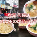 虎髭 町屋店の虎髭ランチはラーメンと半チャーハンで500円！コスパ抜群でお腹いっぱい食べられます 