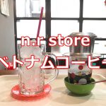 荒川区荒川6丁目にあるベトナム風カフェのn.r storeで甘いベトナムコーヒーを飲もう！ 