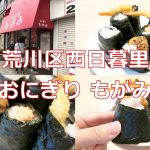 荒川区西日暮里にあるおにぎり専門店のもがみでは全品100円でおにぎりを購入可能 