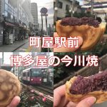 あんこたっぷり！町屋駅前にある博多屋の今川焼は都電や京成を見ながら食べよう！ 