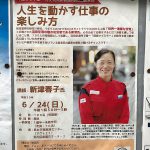 2018年6月24日（日）に東尾久にある男女平等推進センター（アクト21）にて新津春子氏による講演会「人生を動かす仕事の楽しみ方」が開催 