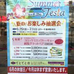 2018年6月29日(金)から7月1日(日)まで町屋駅前にあるサンポップマチヤにて夏のお楽しみ抽選会が開催 