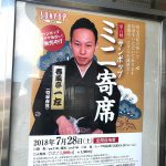 2018年7月28日（土）にムーブ町屋にて第六回サンポップミニ寄席 春風亭一左独演会が開催 