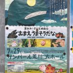 2018年7月29日(日)にサンパール荒川にて夏休み！子ども映画会「おまえうまそうだな」が上映 