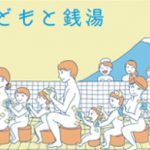 2018年7月22日（日）に都内6ヶ所の銭湯で親子で銭湯を楽しむ「こどもと銭湯」イベントが開催 荒川区内では西尾久の梅の湯で実施されます  #銭湯