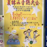 平成30年（2018年）8月19日（日）に荒川親交会による夏休み子供大会が花の木児童遊園で開催 
