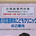 平日準夜間や土日祝日に15歳未満の子供が診療対象となる荒川区医師会こどもクリニックが便利  #育児