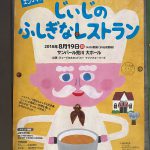 2018年8月19日（日）にサンパール荒川にて「ミュージカル じぃじのふしぎなレストラン」が上演 