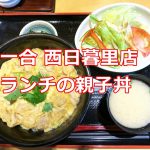 酒処 一合 西日暮里店はランチも美味しい！特に親子丼はリピートしたくなる一品ですよ 