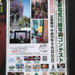 「第31回 都電荒川線写真コンテスト」の応募締切は平成30年(2018年)9月30日(日) 