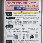 荒川区ではエアコン購入に対する上限5万円の助成金制度を実施しています 