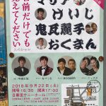 2018年9月22日(土)に日暮里サニーホールにて「爆笑ひぐらし名人会 ー名前だけでも覚えてくださいスペシャルー」が開催 