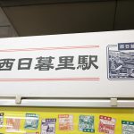 西日暮里駅のスタンプのキャッチコピーは「山手線で一番新しい駅」 