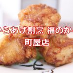 からあげ割烹 福のから 町屋店でにんにくからあげを購入してみた 