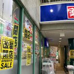 2018年9月24日(月)までウエルシア荒川町屋店で改装閉店セールが開催 10月13日(土)にリニューアルオープンします 