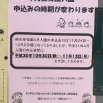 平成31年度(2019年度)の荒川区の保育園の入園申し込みの期間は平成30年(2018年)10月30日(火)～11月12日(月) 