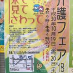 平成30年(2018年)10月19日(金)、20日(土)にアクロスあらかわ(荒川区立障害者福祉会館)にて介護フェア’18が開催 