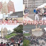 あらかわ遊園で開催された秋田竿燈まつりinあらかわを客席と観覧車から撮影した写真でレポートします 