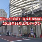 2018年11月9日（金）、どらっぐぱぱす 京成町屋駅前店が京成線のガード下にオープン 