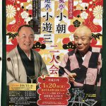 平成31年(2019年)1月20日(日)にサンパール荒川にて新春特選落語会 三遊亭小遊三・春風亭小朝 二人会が開催 