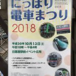 2018年10月13日（土）に日暮里駅前イベント広場にてにっぽり電車まつり2018が開催 