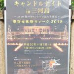 平成30年(2018年)11月2日(金)に三河島水再生センターにてキャンドルナイトin三河島が開催 