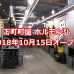 2018年10月15日（月）に下町町屋 ホルモン弘がグランドオープン 
