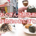 おぐぎんざ商店街にある伊勢屋のおにぎりは塩分控えめで健康的なものだった 