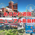 リニューアル前最終日のあらかわ遊園でたっぷり遊んでたくさん写真を撮ってきた！ 