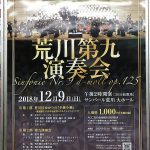 2018年12月9日(日)にサンパール荒川にて荒川第九演奏会が開催 