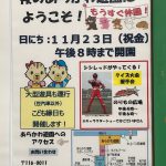 平成30年（2018年）11月23日（金）にあらかわ遊園が20時まで開園時間が延長されます 