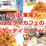 荒川区東尾久にある「はなクマカフェ」のボリューミーなスパゲッティミートソースを食べてみた 