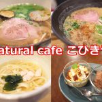 ハッピーモール熊野前商店街にある子供と一緒に安心して食事ができるnatural cafe こひきや 