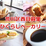 ひぐらしベーカリーのミートパイとえびかつサンドでランチ 