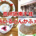 荒川区南千住にある「あいるとんかふぇ」で懐かしい味のするあいるとんカレーを食べてみた 