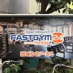 2018年12月17日(月)(予定)に町屋駅前に24時間営業のFASTGYM24（ファストジム24）がオープン 