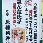 平成31年（2019年）1月1日（火）、町屋の原稲荷神社にて初詣の参拝者1000名に福銭をプレゼント 