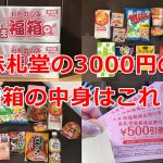 1月1日恒例の赤札堂で販売される3000円の福箱を購入してみた！その中身がこれ！ 