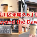 荒川区東尾久6丁目の都電通り沿いにカフェのBeyond the Dawn ビヨンド・ザ・ドーンがオープン！ 